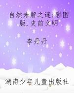 自然未解之谜：彩图版.