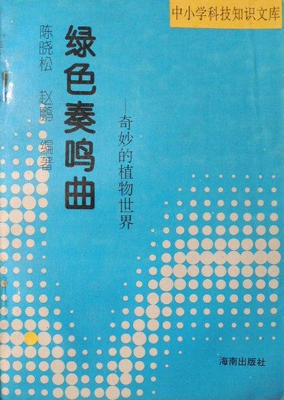 绿色奏鸣曲——奇妙的