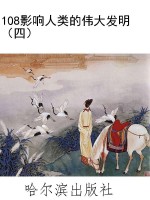 108影响人类的伟大发