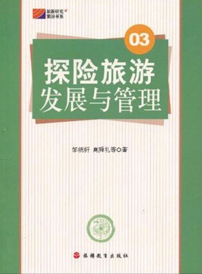 探险旅游发展与管理