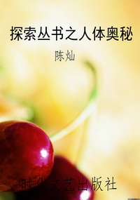 探索丛书之人体奥秘