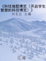 《科技难题博览（开启学
