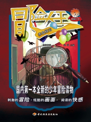 冒险大王——赤血疑云