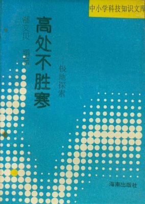 高处不胜寒——极地探