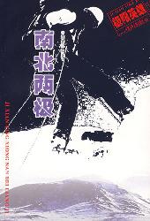 南北两极