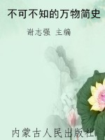 不可不知的万物简史