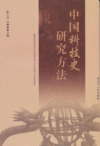 中国科技史研究方法