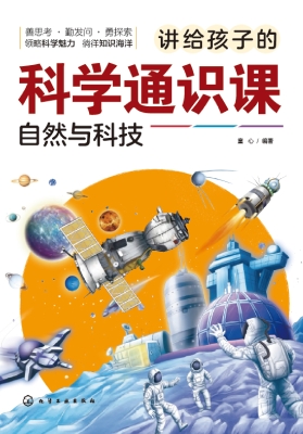 讲给孩子的科学通识课