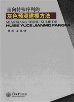 面向特殊序列的灰色预