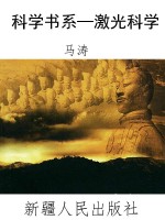科学书系—激光科学