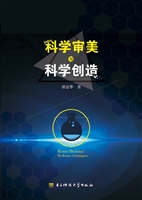 科学审美与科学创造