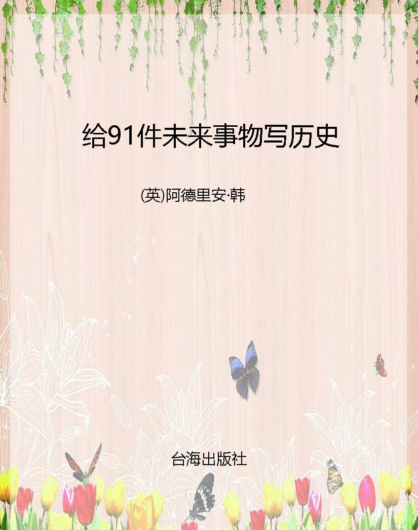给91件未来事物写历史