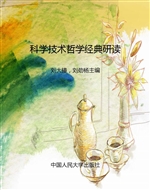 科学技术哲学经典研读