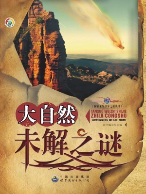 大自然未解之谜