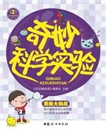 奇妙科学实验