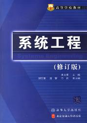 系统工程