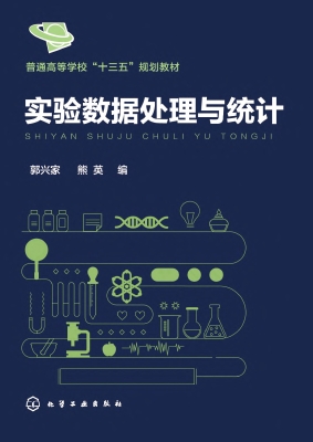 实验数据处理与统计