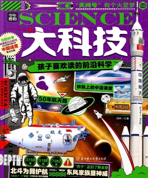 大科技：孩子喜欢读的前