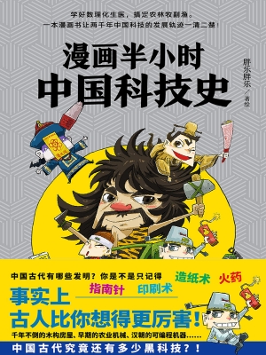 漫画半小时中国科技史
