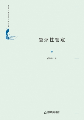 复杂性管窥