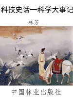 科技史话—科学大事记