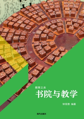 书院与教学