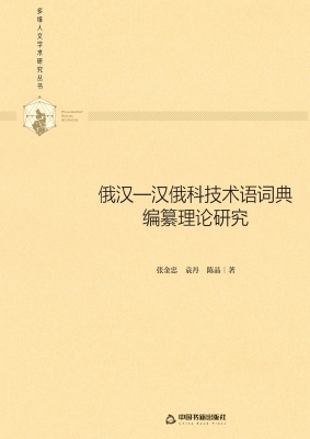 俄汉—汉俄科技术语词