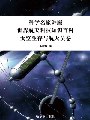 世界航天科技知识百科
