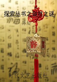 探索丛书之自然之谜
