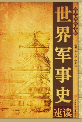 世界军事史速读