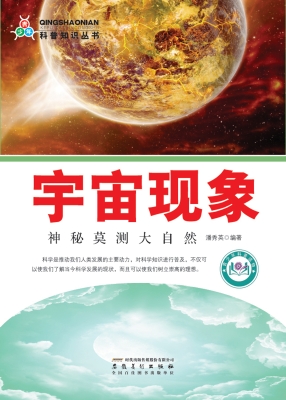 宇宙现象——神秘莫测