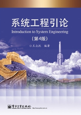 系统工程引论