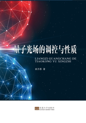 量子光场的调控与性质