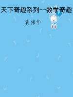 天下奇趣系列--数学奇