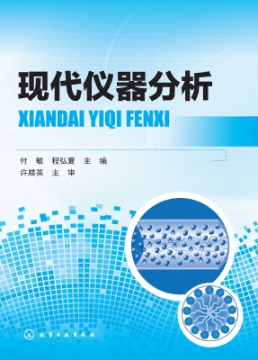 现代仪器分析