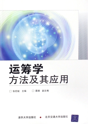 运筹学方法及其应用