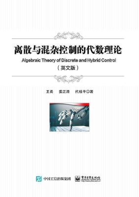 离散与混杂控制的代数