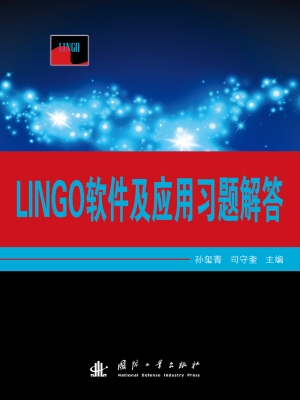 LINGO软件及应用习题