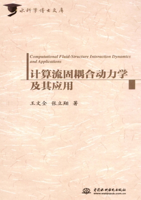 计算流固耦合动力学及