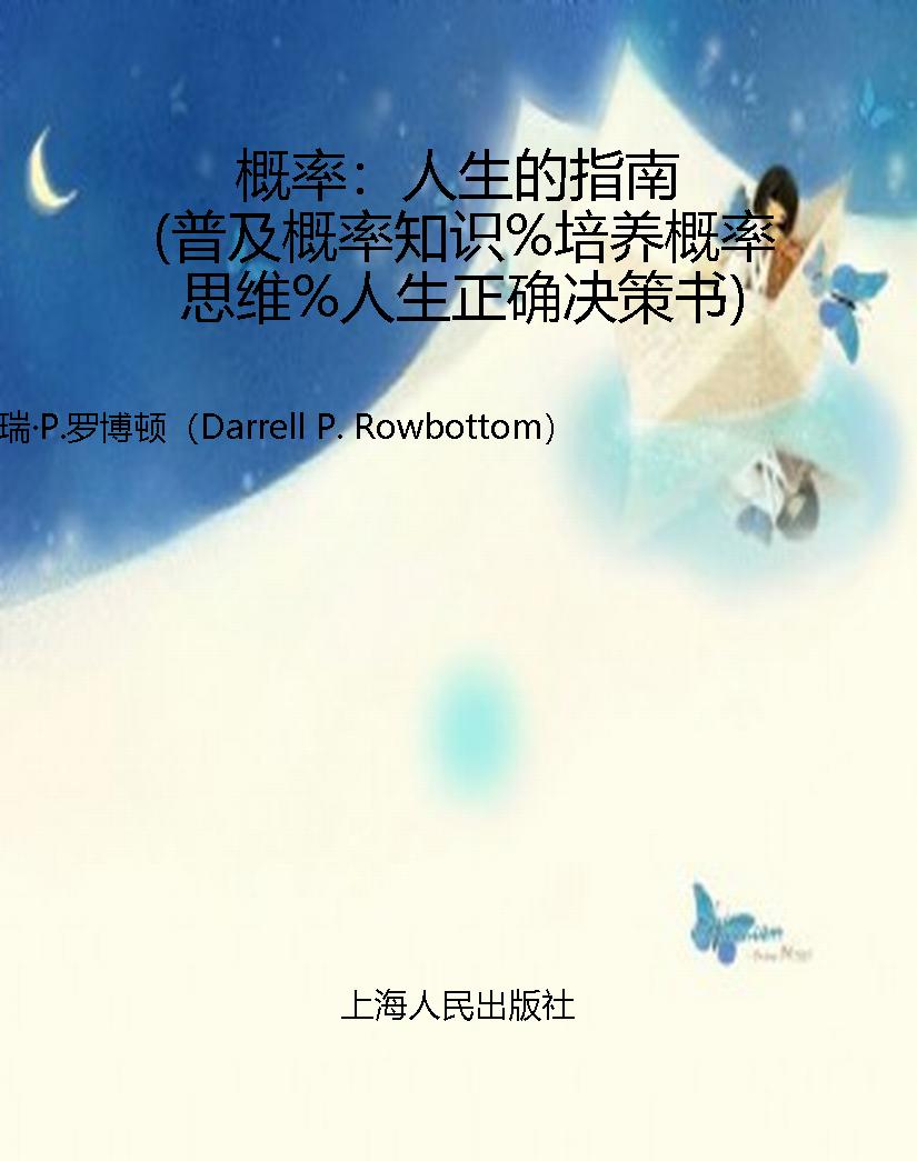 概率：人生的指南（普及概