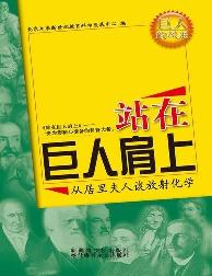站在巨人肩上-从居里