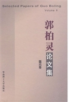 郭柏灵论文集 第六卷