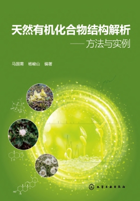 天然有机化合物结构解