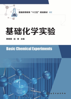 基础化学实验