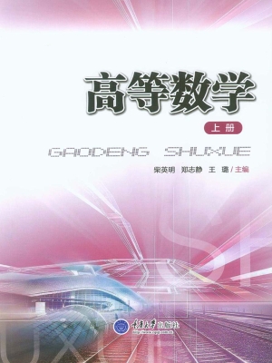 高等数学（上册）