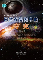 囚禁在樊笼中的夸克