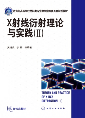 X射线衍射理论与实践（