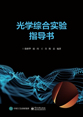 光学综合实验指导书