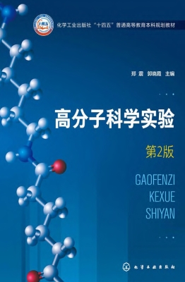 高分子科学实验