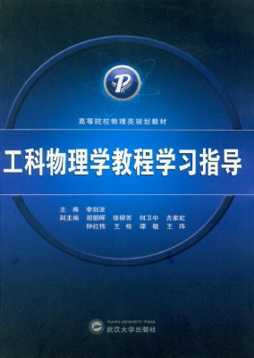 工科物理学教程学习指